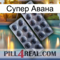 Супер Авана 31